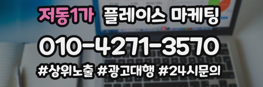 저동1가 플레이스 마케팅
