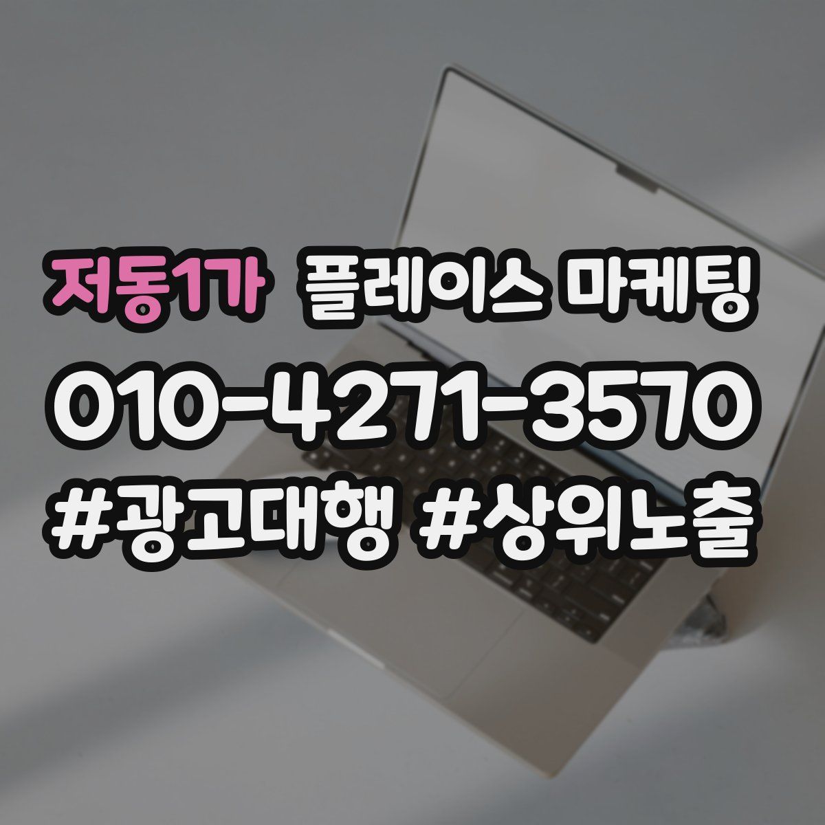 저동1가 플레이스 마케팅