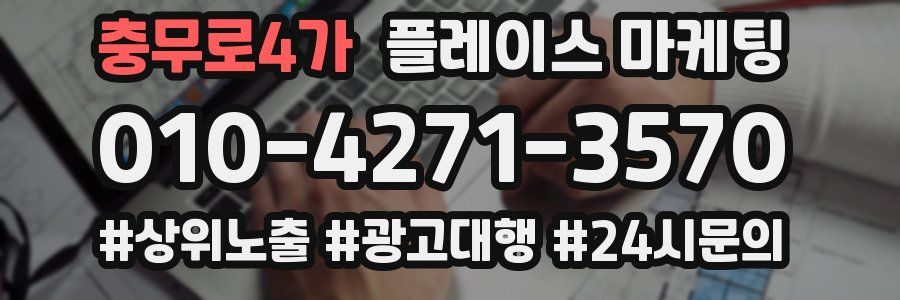 충무로4가 플레이스 마케팅