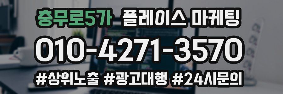 충무로5가 플레이스 마케팅