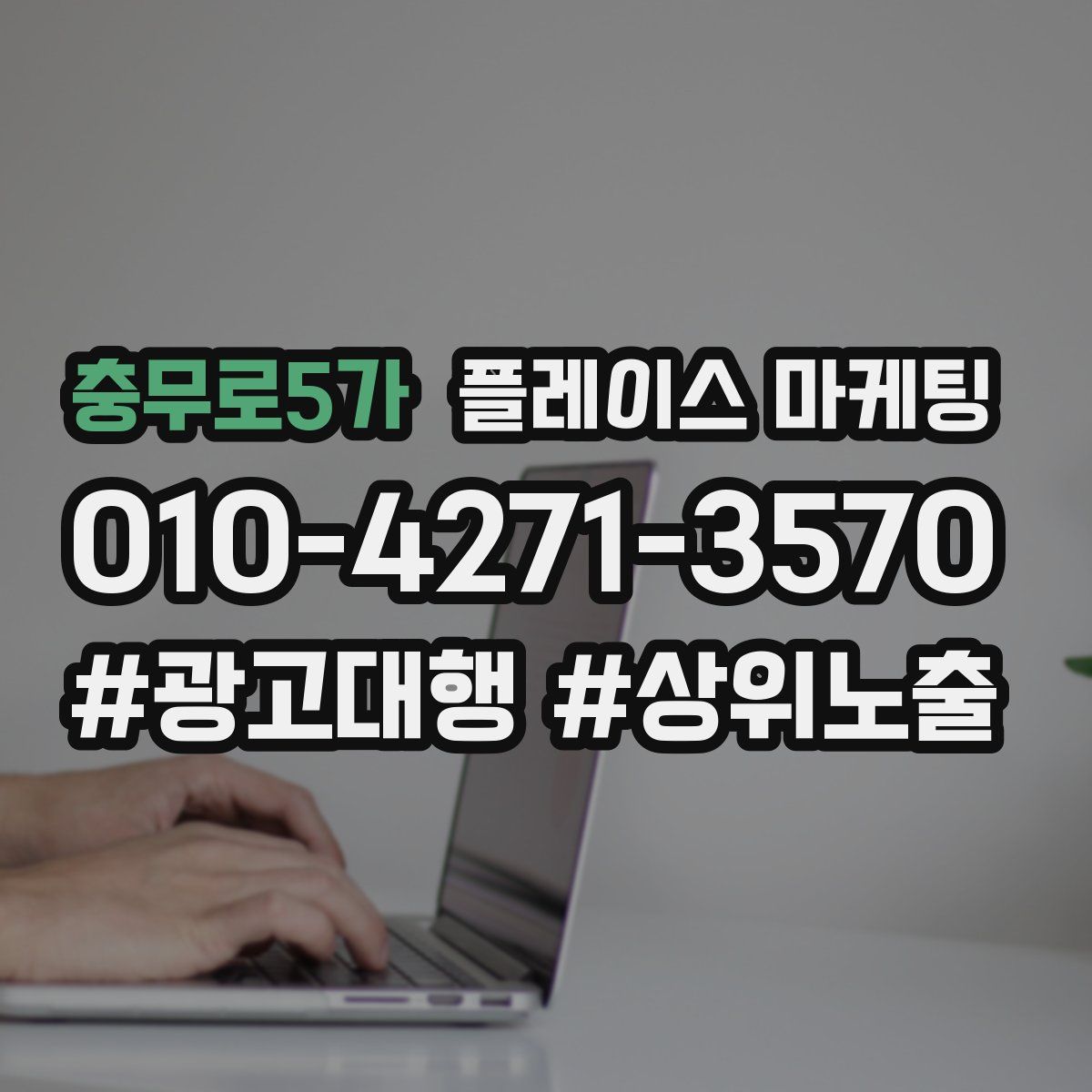 충무로5가 플레이스 마케팅