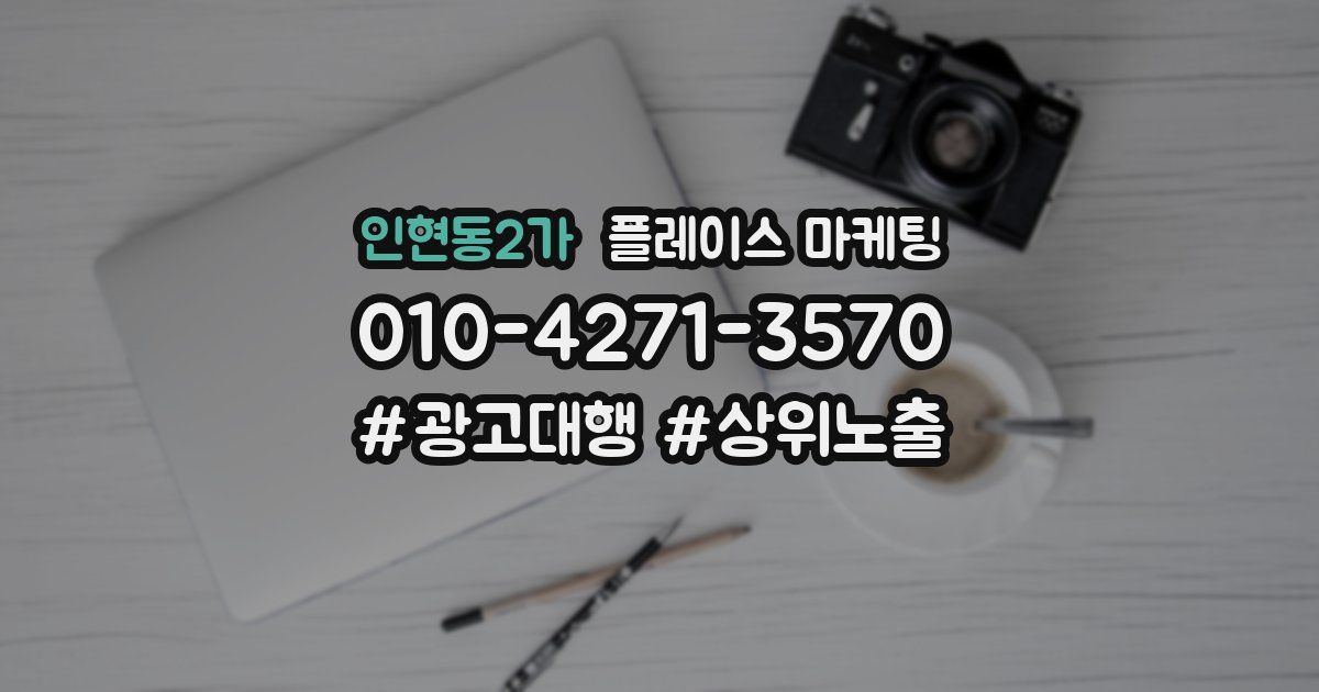 인현동2가 플레이스 마케팅