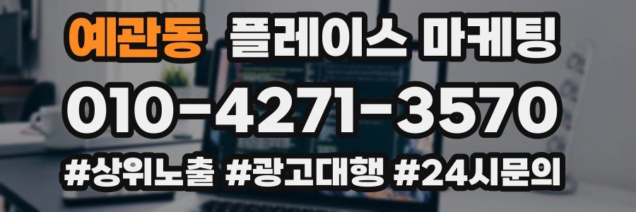 예관동 플레이스 마케팅