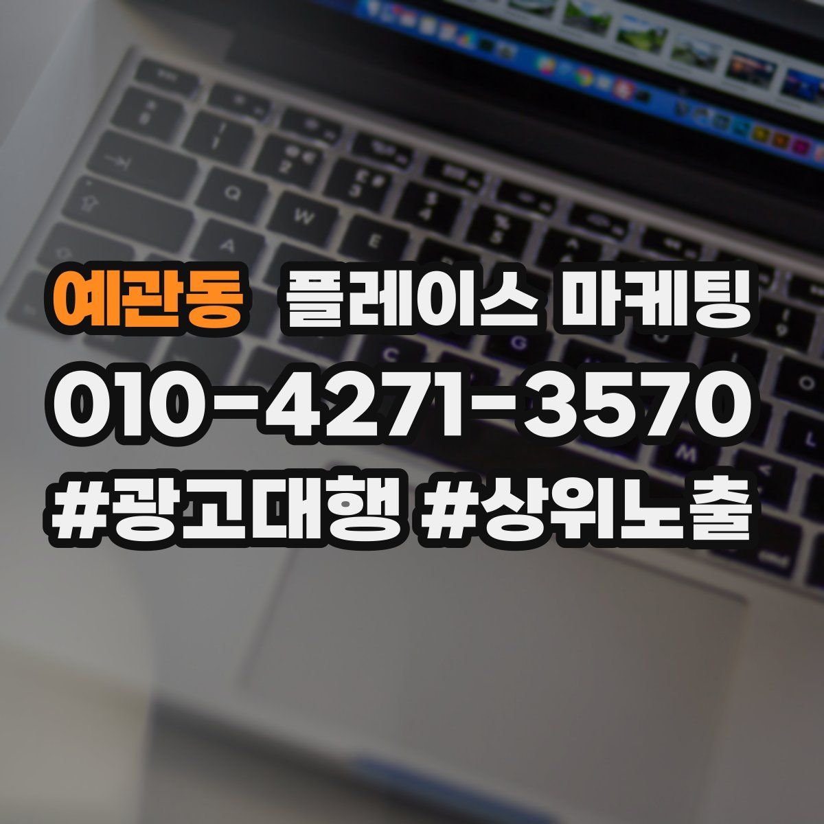 예관동 플레이스 마케팅