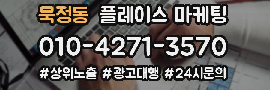 묵정동 플레이스 마케팅