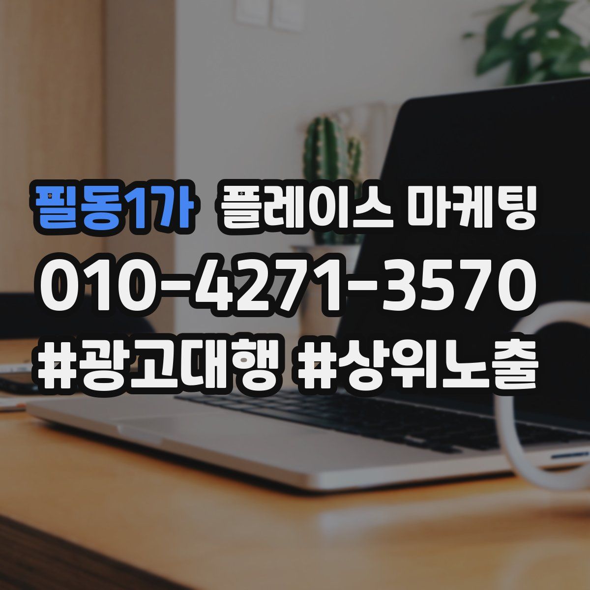 필동1가 플레이스 마케팅