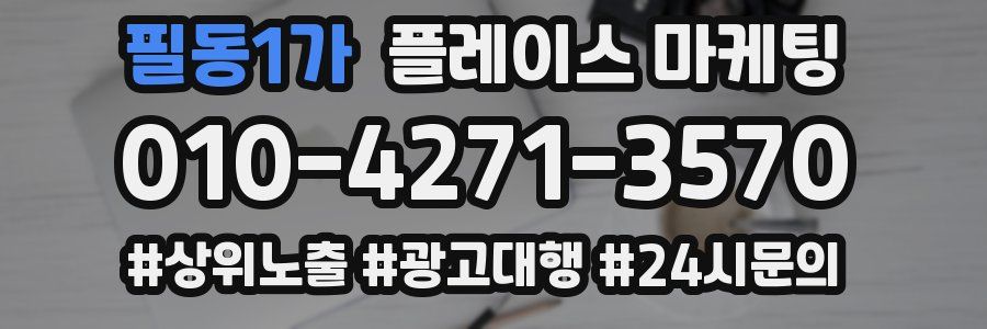 필동1가 플레이스 마케팅
