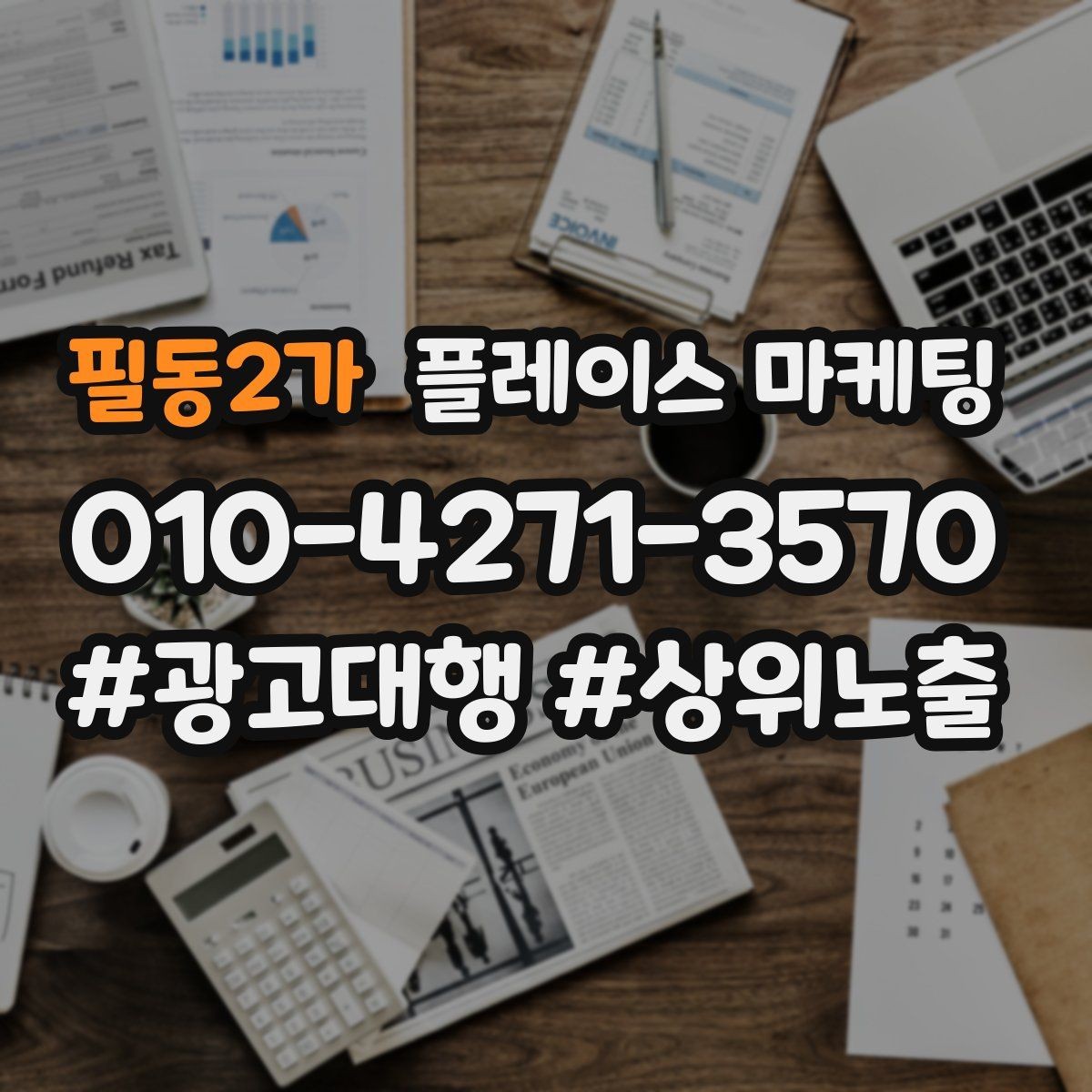 필동2가 플레이스 마케팅 찾아오는 길을 사진으로 설명하면 좋은 이유