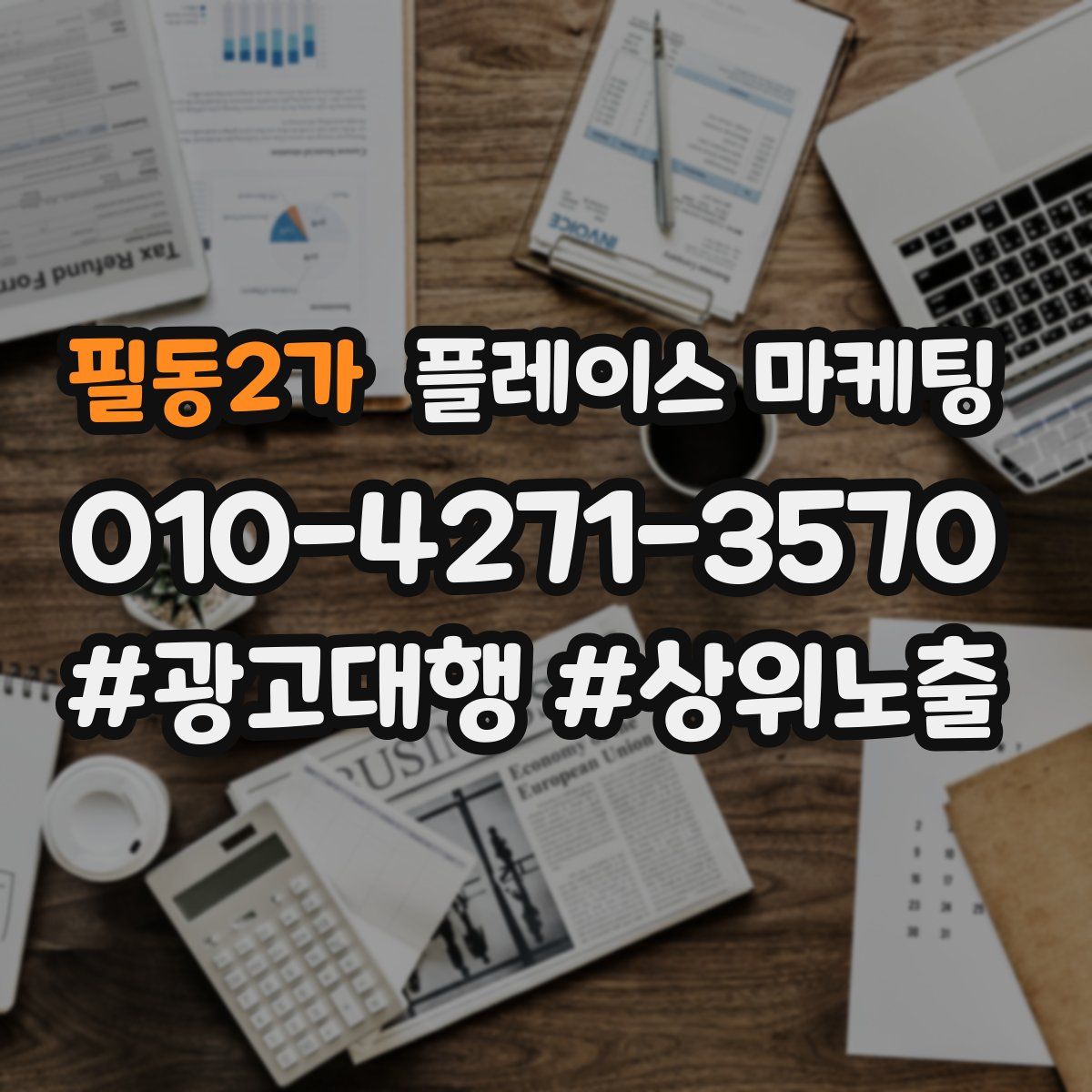 필동2가 플레이스 마케팅