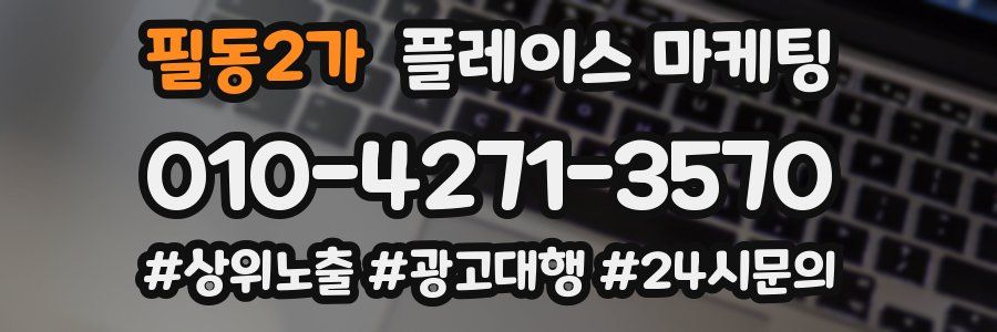 필동2가 플레이스 마케팅