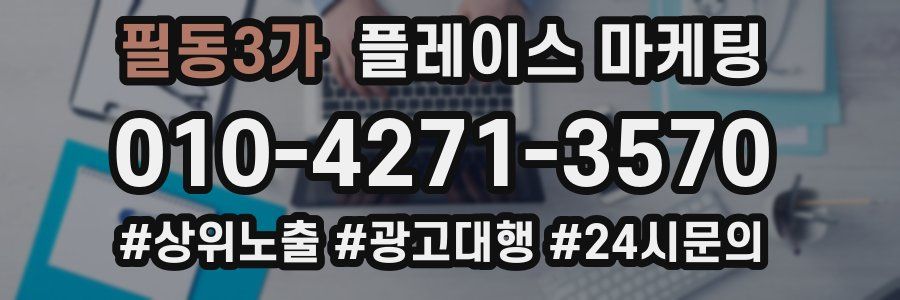 필동3가 플레이스 마케팅