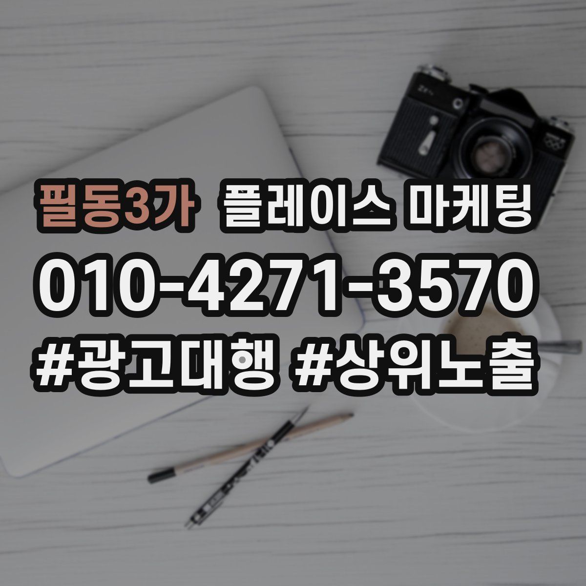 필동3가 플레이스 마케팅