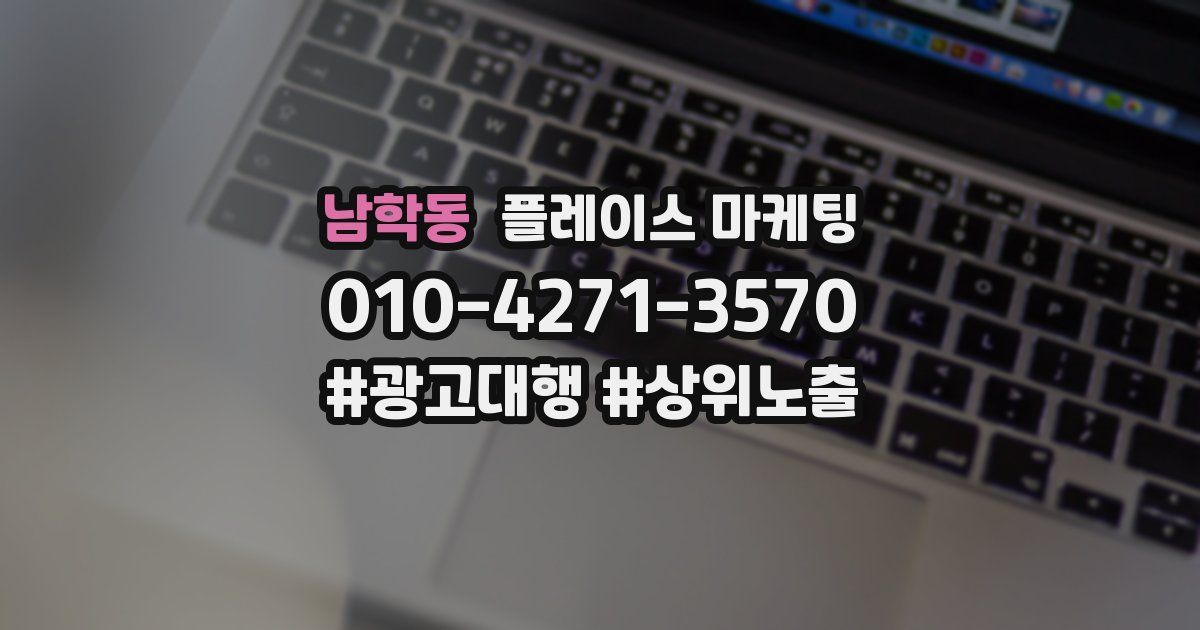 남학동 플레이스 마케팅