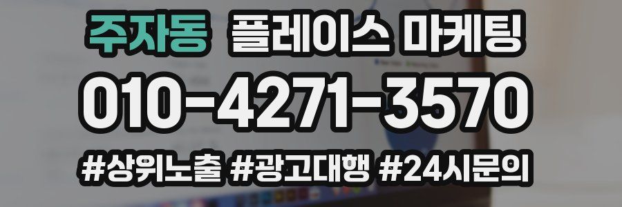 주자동 플레이스 마케팅
