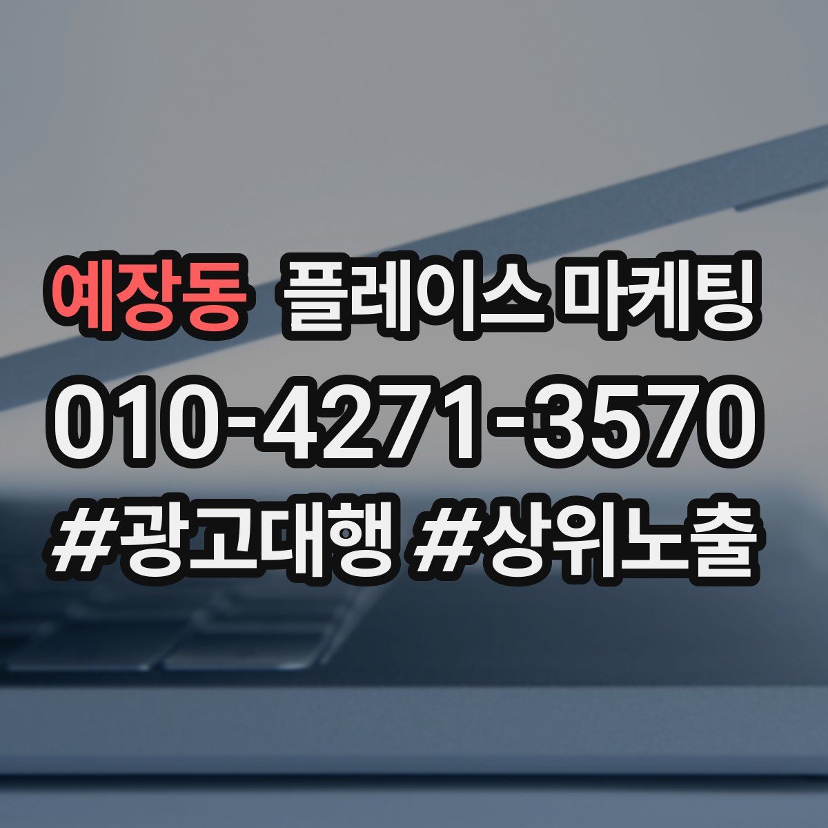 예장동 플레이스 마케팅