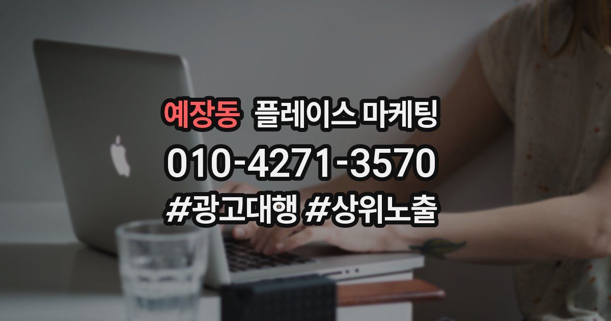 예장동 플레이스 마케팅