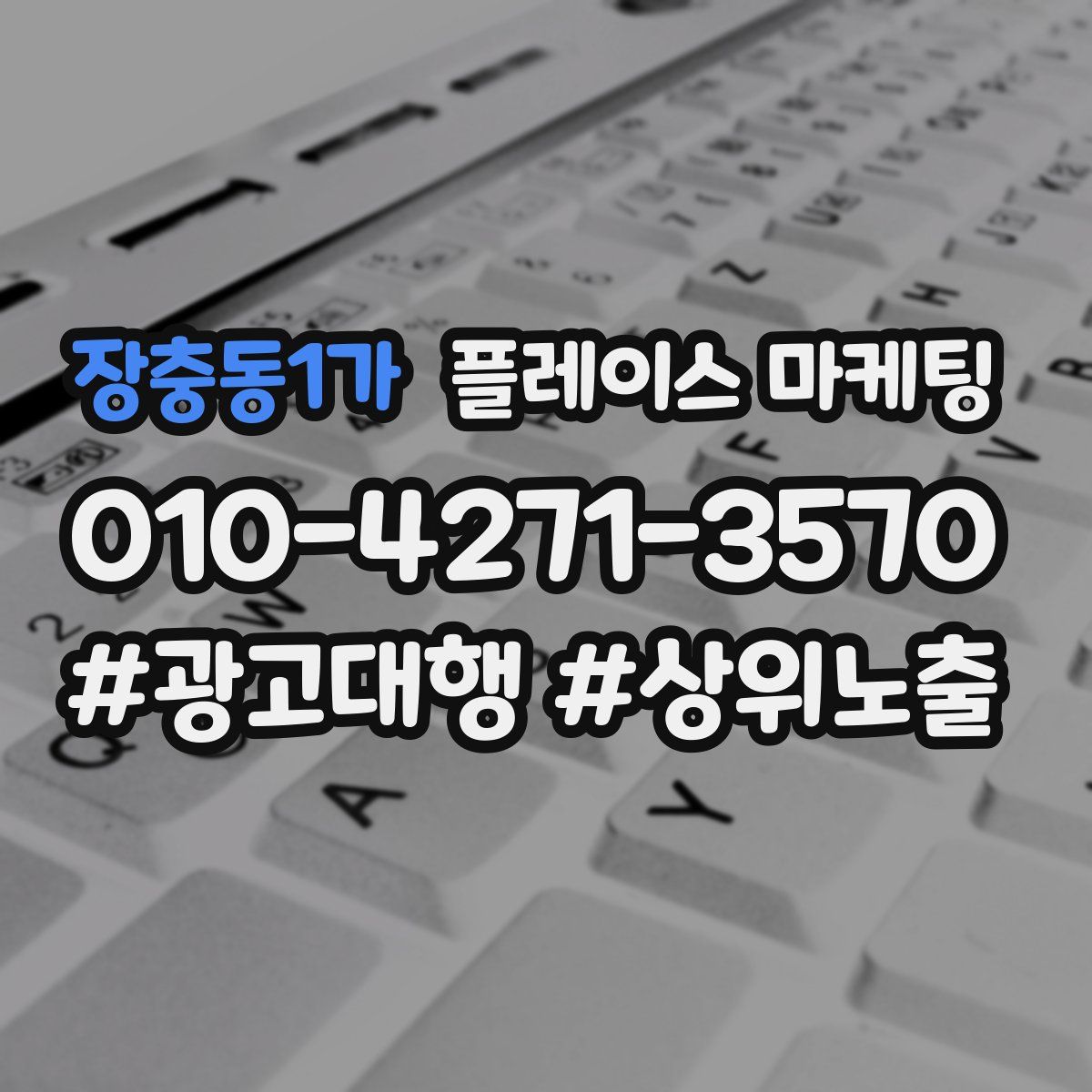 장충동1가 플레이스 마케팅