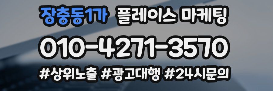 장충동1가 플레이스 마케팅