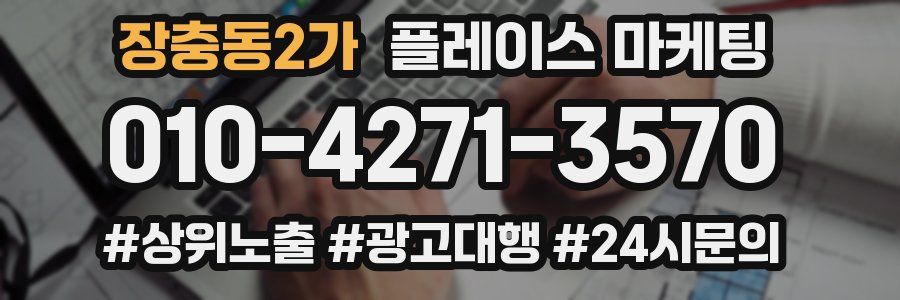 장충동2가 플레이스 마케팅