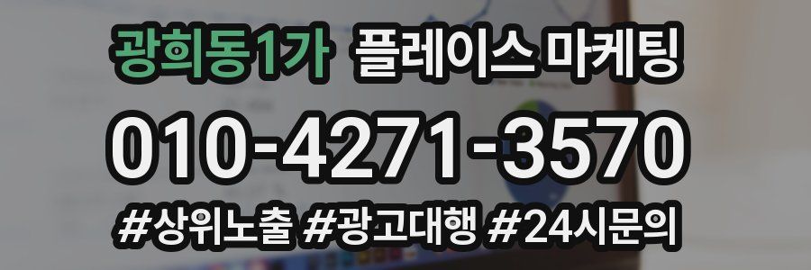 광희동1가 플레이스 마케팅