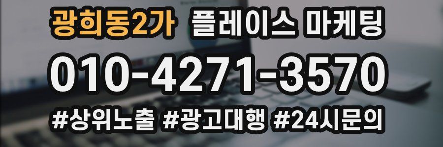 광희동2가 플레이스 마케팅