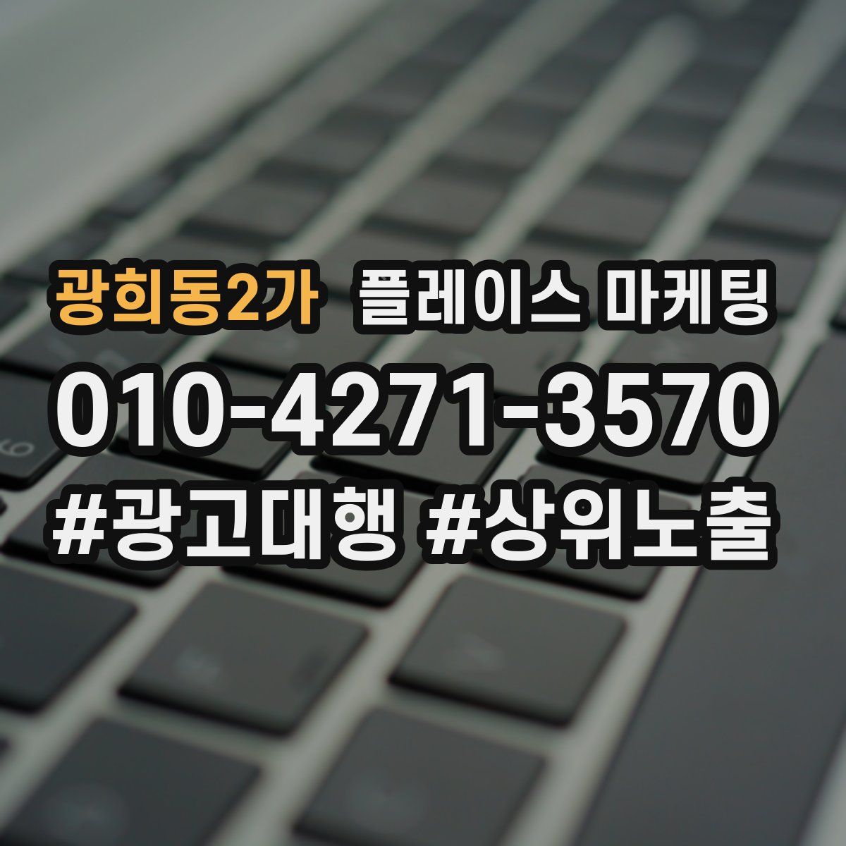 광희동2가 플레이스 마케팅