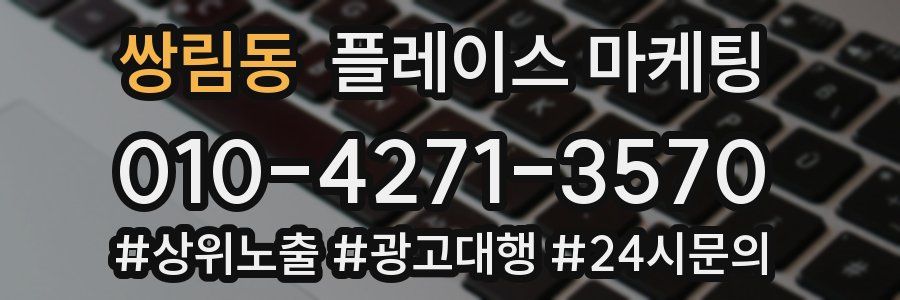 쌍림동 플레이스 마케팅