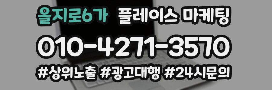 을지로6가 플레이스 마케팅