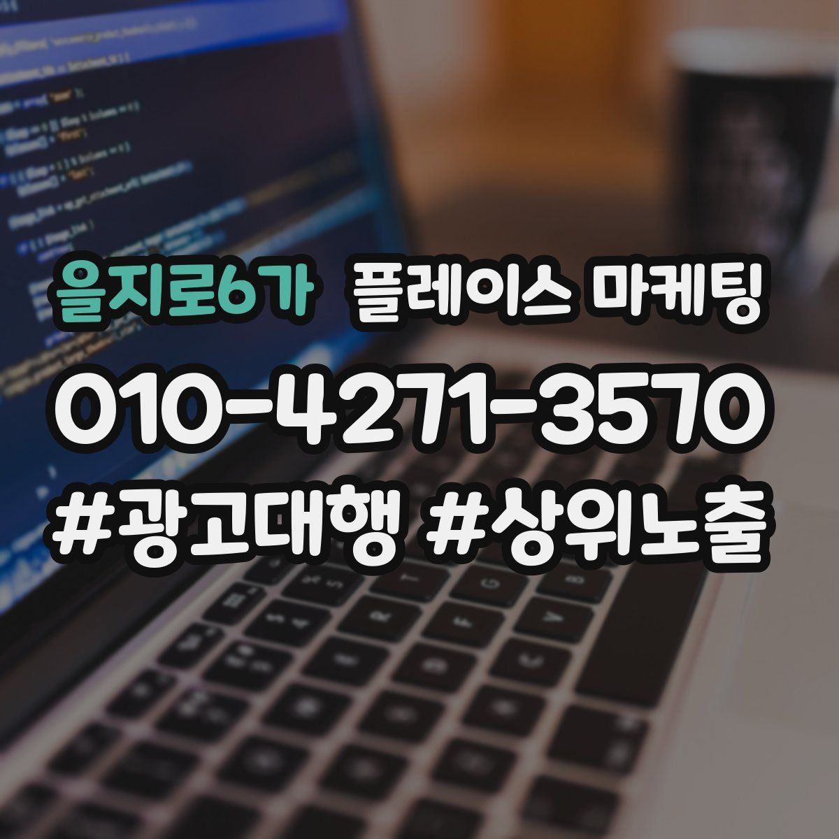 을지로6가 플레이스 마케팅