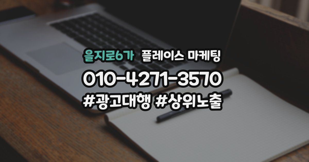 을지로6가 플레이스 마케팅