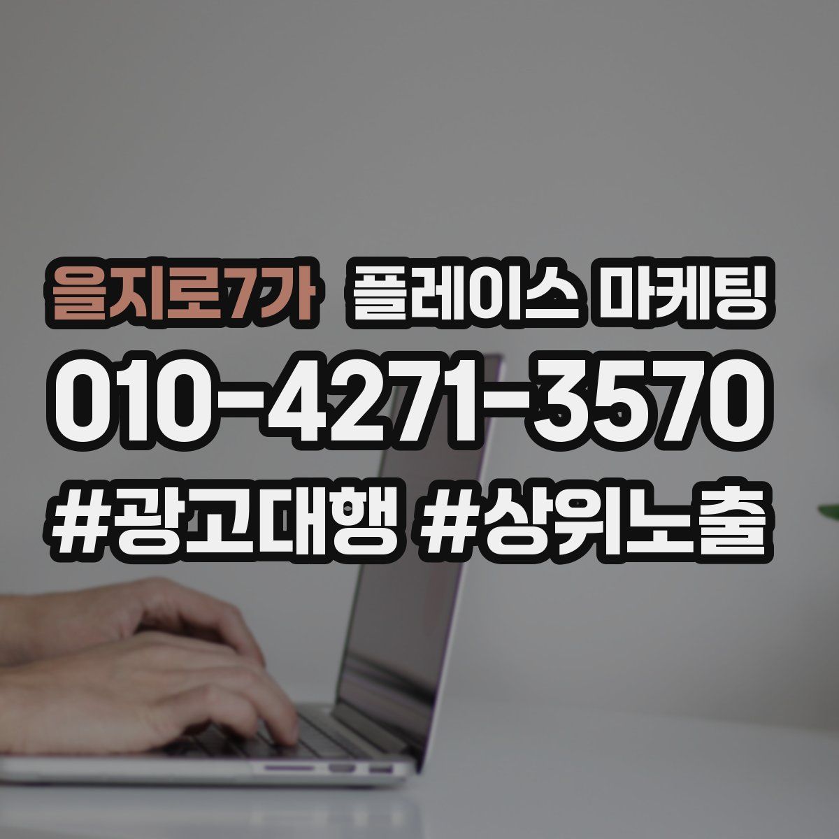 을지로7가 플레이스 마케팅
