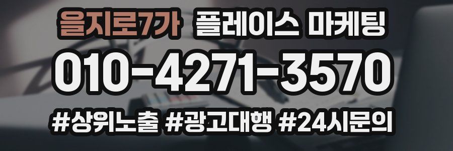 을지로7가 플레이스 마케팅