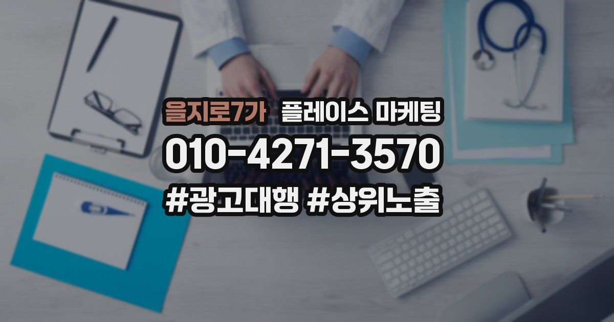 을지로7가 플레이스 마케팅