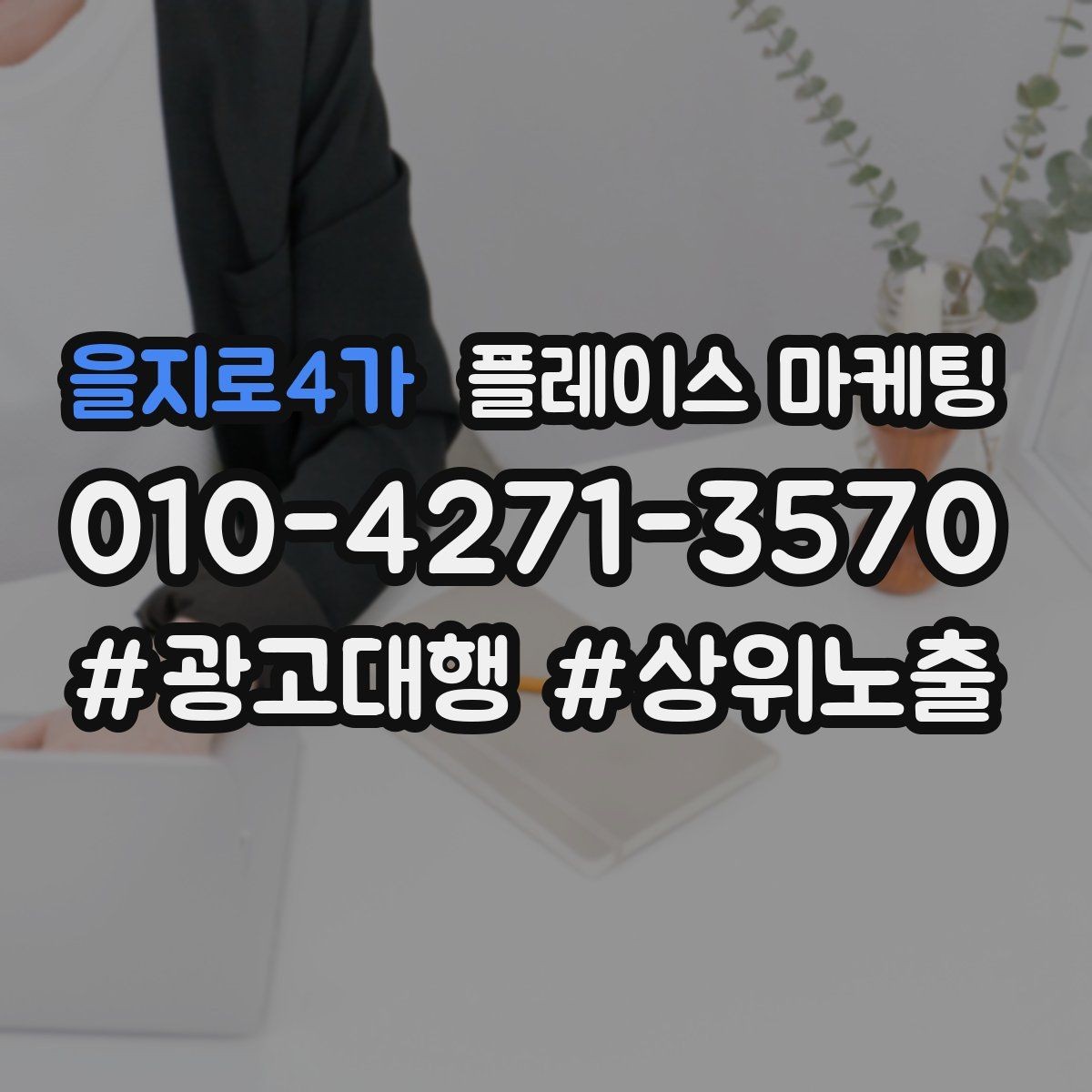 을지로4가 플레이스 마케팅 매장 동선 사진이 필요한 이유