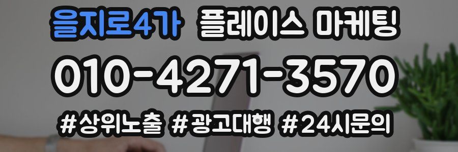 을지로4가 플레이스 마케팅