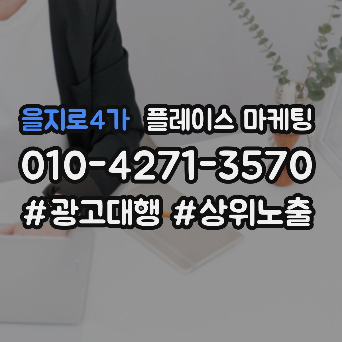 을지로4가 플레이스 마케팅