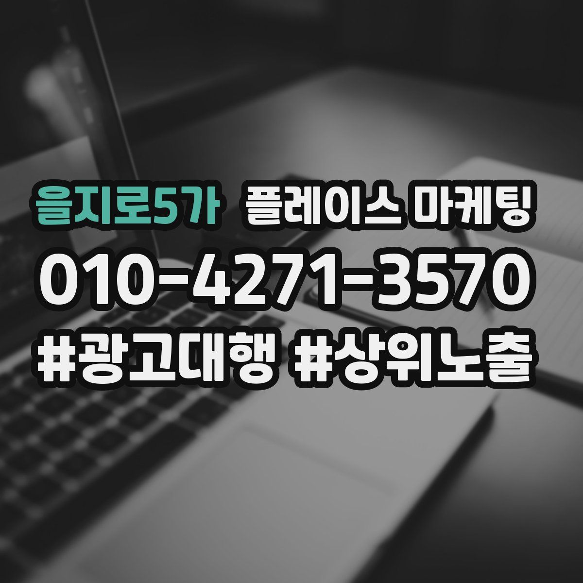 을지로5가 플레이스 마케팅