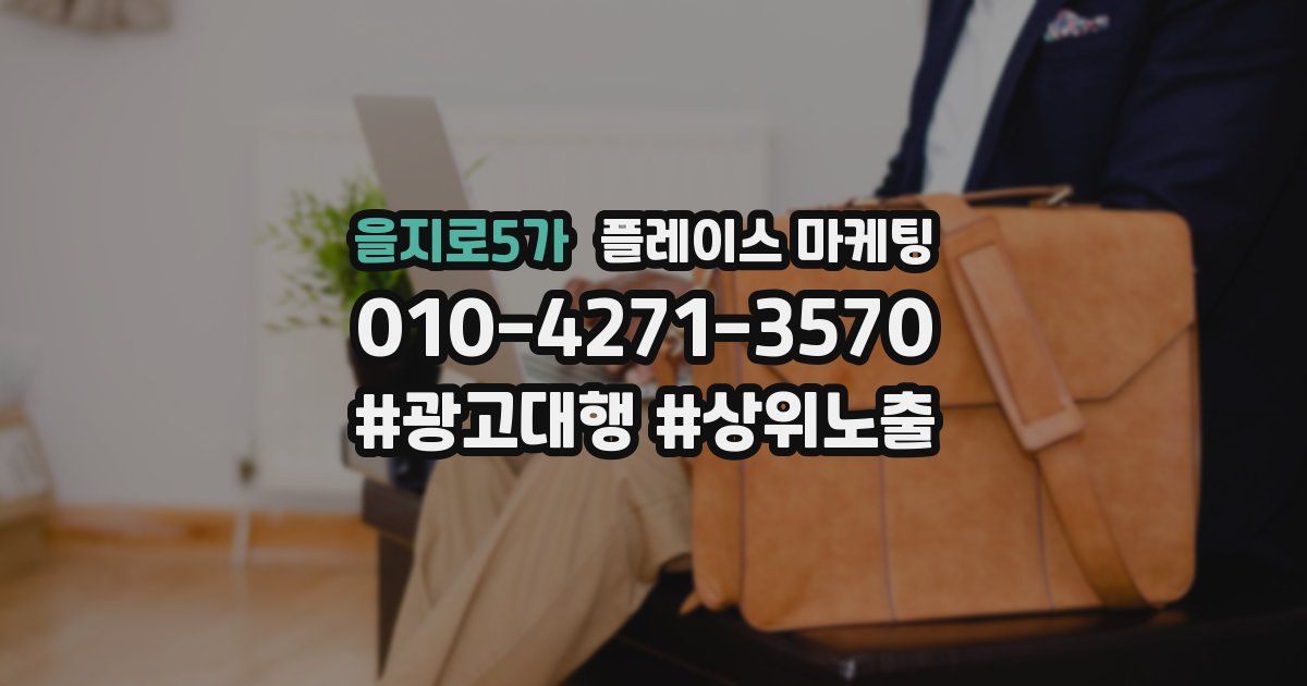 을지로5가 플레이스 마케팅