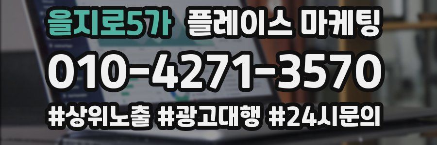 을지로5가 플레이스 마케팅