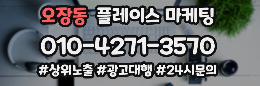 오장동 플레이스 마케팅