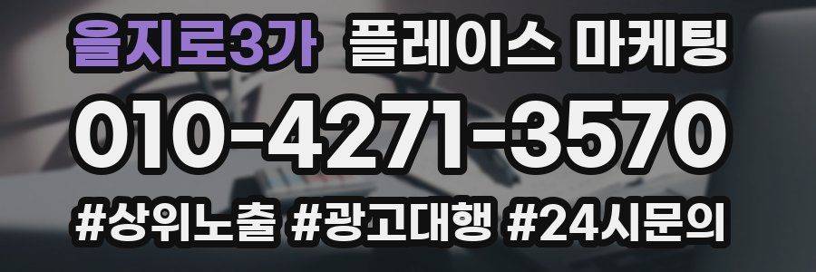을지로3가 플레이스 마케팅