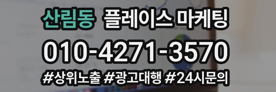 산림동 플레이스 마케팅