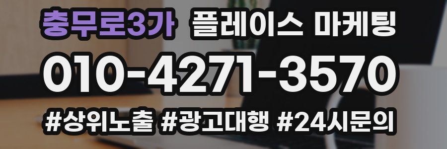 충무로3가 플레이스 마케팅