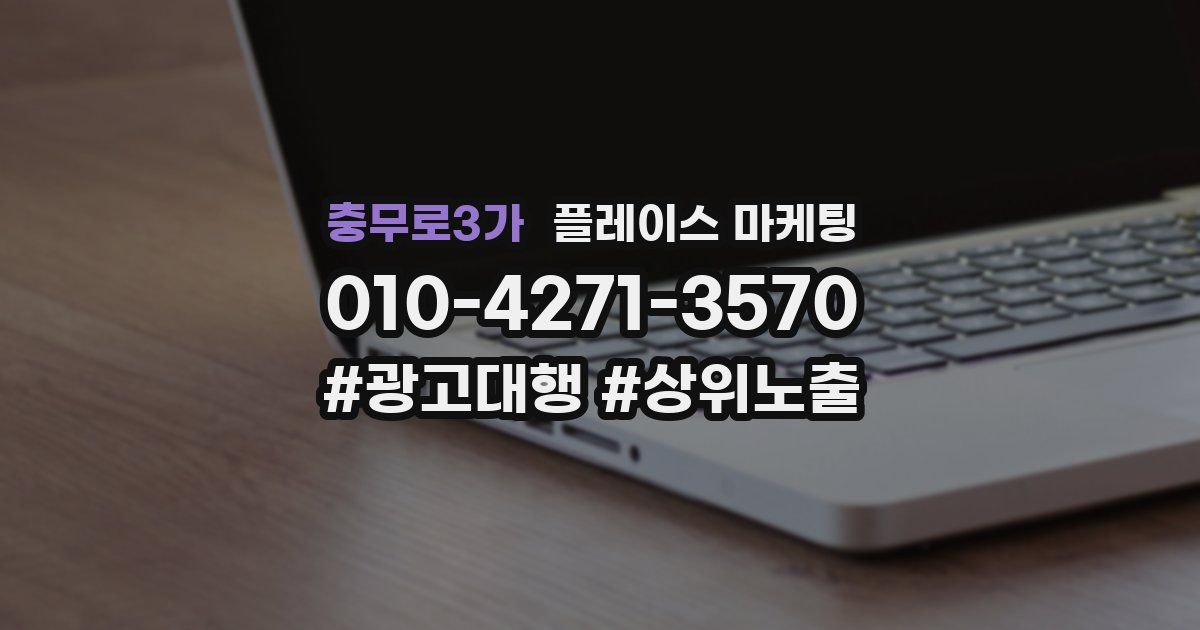 충무로3가 플레이스 마케팅