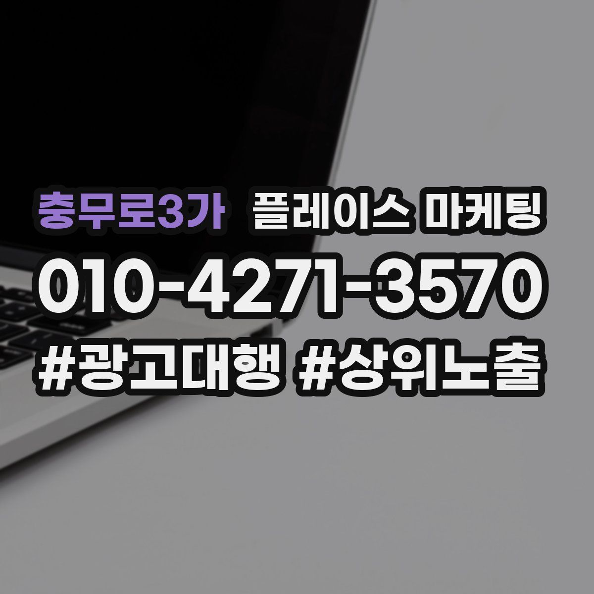 충무로3가 플레이스 마케팅