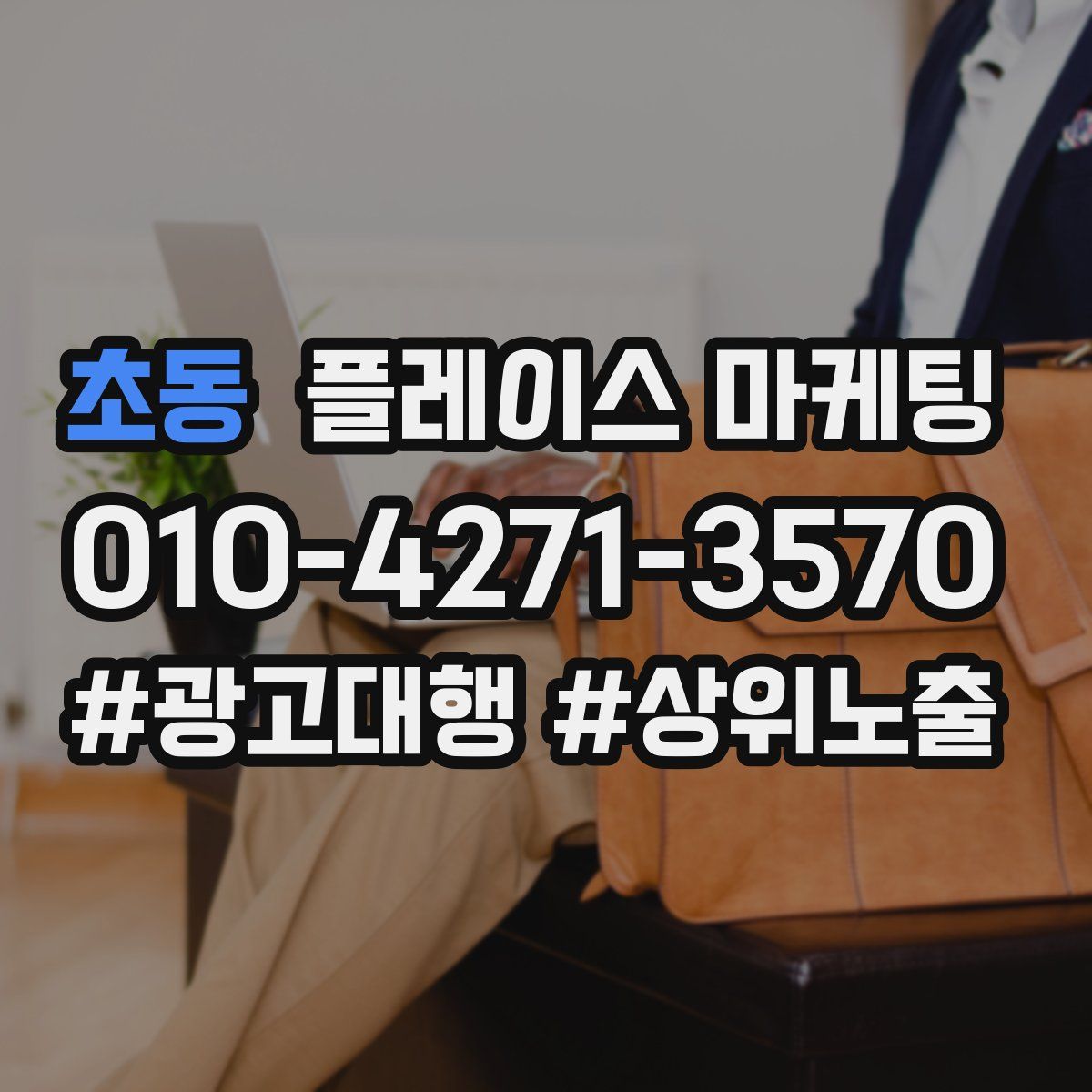 초동 플레이스 마케팅
