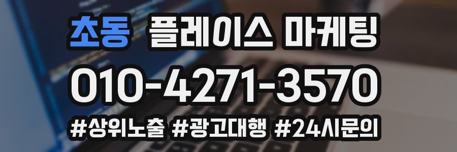 초동 플레이스 마케팅