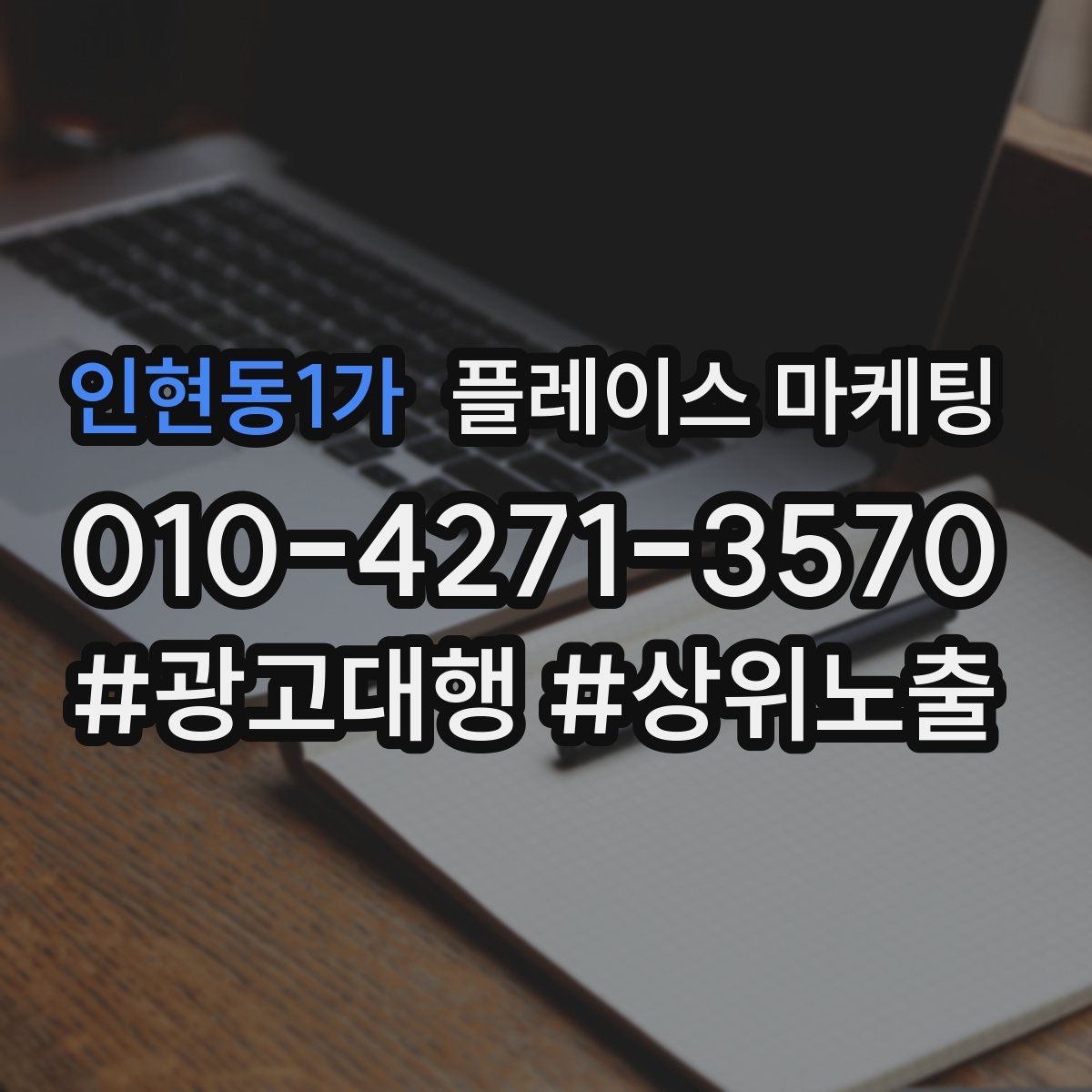 인현동1가 플레이스 마케팅
