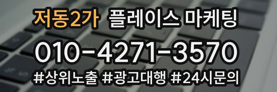 저동2가 플레이스 마케팅