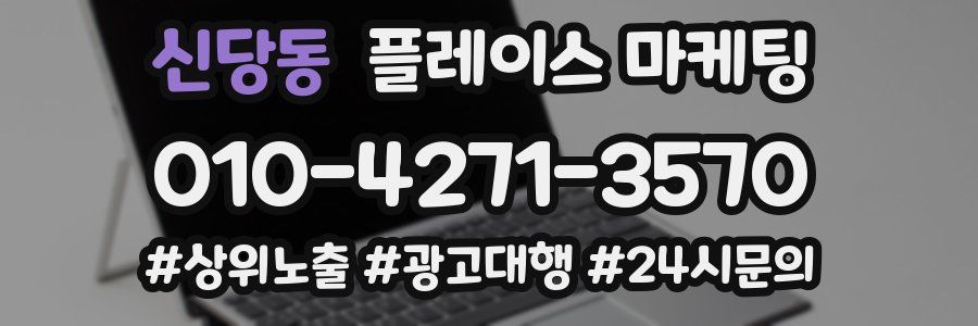 신당동 플레이스 마케팅